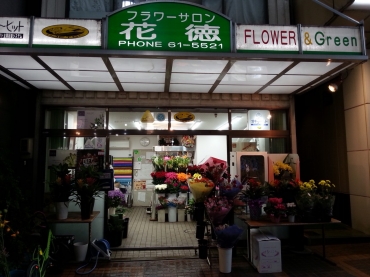「フラワーサロン花徳」　（石川県金沢市）の花屋店舗写真1
